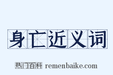 身亡近义词是什么意思的图片